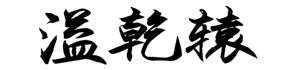 溢乾辕