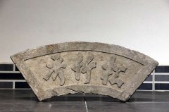 清代扇型石匾
